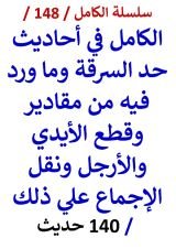 كتاب الكامل في احاديث حد السرقة وما ورد فيه من مقادير وقطع