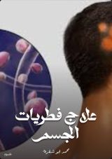 كتاب علاج فطريات الجسم