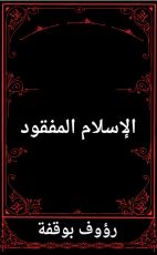 كتاب الاسلام المفقود