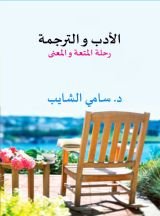 كتاب الأدب والترجمة