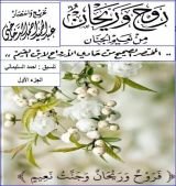 كتاب مختصر كتاب حادي الأرواح الى بلاد الأفراح (روح وريحان ) الجزء الأول