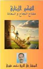 كتاب التفكير الإيجابي مفتاح النجاح والسعادة