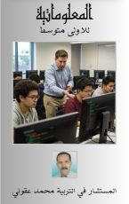 كتاب المعلوماتية للاولى متوسط