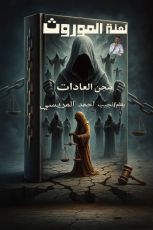 كتاب لعنة الموروث وسجن العادات