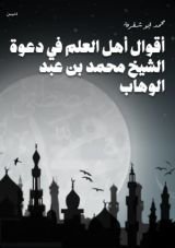 كتاب أقوال أهل العلم في دعوة الشيخ محمد بن عبد الوهاب