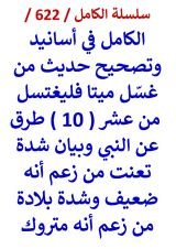 كتاب الكامل في اسانيد وتصحيح حديث من غسل ميتا فليغتسل من عشر طرق عن النبي