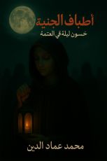 كتاب أطياف الجنية