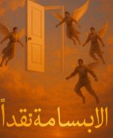 رواية الابتسامة نقدا