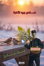 كتاب ساعي بريد الآخرة