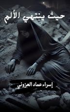 قصة حيث ينتهي الألم