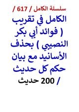 كتاب الكامل في تقريب فوائد ابي بكر النصيبي بحذف الاسانيد مع بيان حكم كل حديث 200 حديث