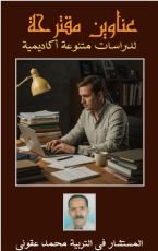كتاب عناوين مقترحة لدراسات متنوعة أكاديمية