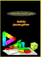 كتاب مقدمة الاحصاء والاحتمالات