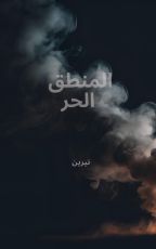 رواية المنطق الحر
