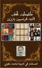 كتاب ملخصات كتب لأدباء فرنسيين بارزين