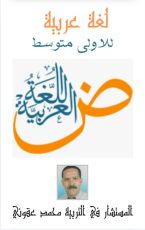 كتاب العربية للأولى متوسط