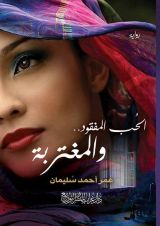 رواية الحب المفقود والمغتربة