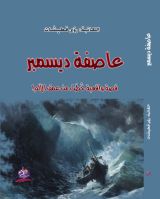 رواية عاصفة ديسمبر