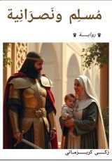 رواية مسلم ونصرانية