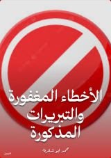 كتاب الأخطاء المغفورة والتبريرات المذكورة