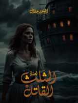 كتاب لعنة المثلث القاتل