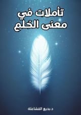 كتاب تأملات في معنى الحلم