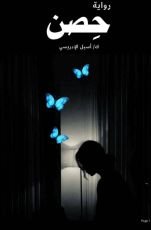 رواية حصن