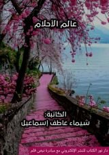 كتاب عالم الأحلام