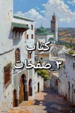 قصة ٣ صفحات