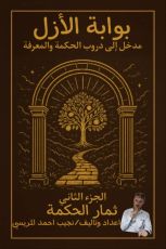كتاب بوابة الأزل مدخل الى دروب الحكمة والمعرفة ،"ثمار الحكمة"