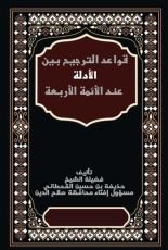 كتاب قواعد الترجيح بين الأدلة عند الأئمة الأربعة