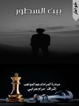 كتاب بين السطور