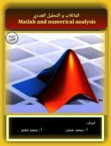 كتاب الماتلاب والتحليل العددي