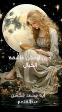 كتاب جين اوستن عاشقة الخيال