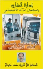 كتاب إدارة المشاريع باستعمال الذكاء الاصطناعي