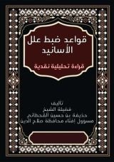 كتاب قواعد ضبط علل الأسانيد