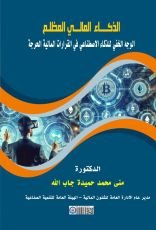 كتاب الذكاء المالي المظلم