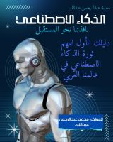 كتاب الذكاء الاصطناعي: نافذتنا نحو المستقبل