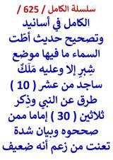 كتاب الكامل في اسانيد وتصحيح حديث اطت السماء ما فيها موضع شبر الا وعليه ملك ساجد
