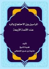 كتاب المراسيل بين الاحتجاج والرد عند الأئمة الأربعة
