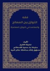 كتاب فقه التوازن بين المصالح والمفاسد في النوازل المعاصرة