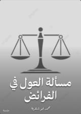 كتاب مسألة العول في الفرائض