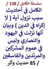 كتاب الكامل في احاديث سبب نزول اية لا اكراه في الدين وانها في اليهود والنصاري 85 حديث واثر