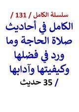 كتاب الكامل في احاديث صلاة الحاجة وما ورد في فضلها وكيفيتها