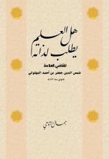 كتاب هل العلم يطلب لذاته