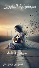 كتاب سيمفونية العابرين