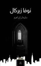 رواية نوفا زيركال