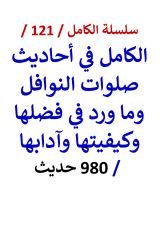 كتاب الكامل في احاديث صلوات النوافل وما ورد في فضلها وكيفيتها وآدابها