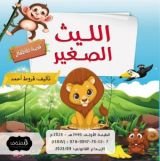 كتاب الليث الصغير