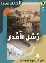 رواية رسل الأقدار